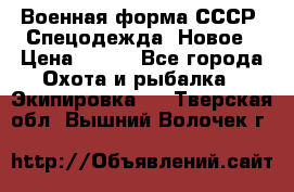 Военная форма СССР. Спецодежда. Новое › Цена ­ 200 - Все города Охота и рыбалка » Экипировка   . Тверская обл.,Вышний Волочек г.